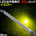 シラスウナギ 集魚灯 イエロー 水中集魚灯 60w 9248ルーメン 黄色 水中ライト ロングサイズ シラスウナギ漁 専用発光…