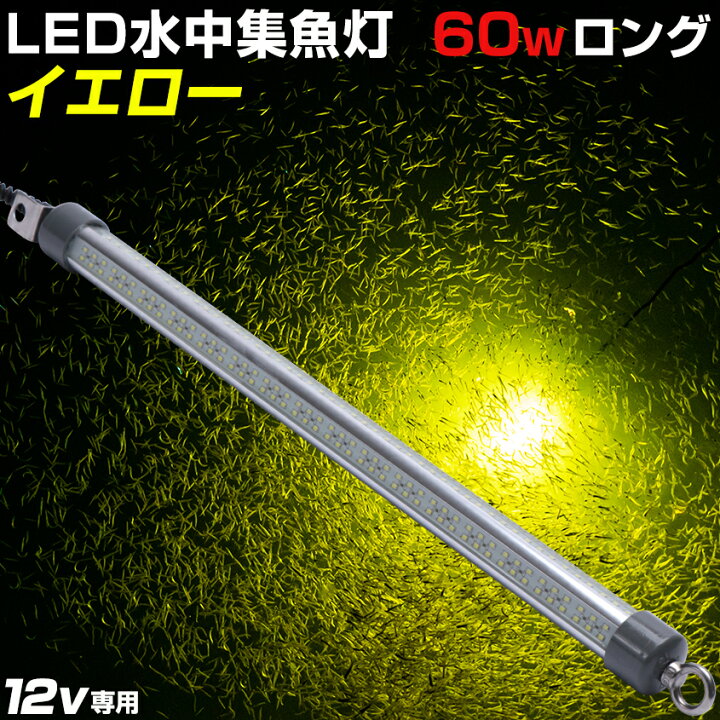 楽天市場 集魚灯 イエロー シラスウナギ 道具 水中集魚灯 60w 9248ルーメン 黄色 水中ライト ロングサイズ シラスウナギ漁 おすすめ Led 集魚灯 夜釣り 夜焚き イカ タチウオ アジ イカ釣り にも効果的 集魚ライト Dc 12v カーバッテリー 電動リール用バッテリー 使用可能