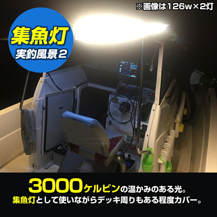 楽天市場】イカ釣り 集魚灯 おすすめ 船舶用 LED 集魚ライト 126w 