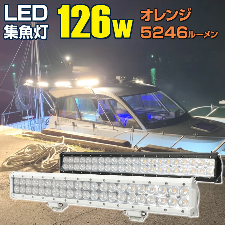 楽天市場 イカ釣り 集魚灯 おすすめ Led 集魚ライト 126w 選べるボディカラー ホワイト ブラック 夜焚き 照明に最適な オレンジ 発光 Dc 12v 24v 兼用 アジ イワシ タチウオ イサキ シラスウナギ 道具 船 船舶 漁船 に最適な 白ボディ 重機 除雪車 ライト