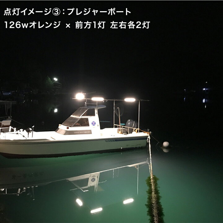 楽天市場】船舶用LED 集魚灯 126w オレンジ イカ釣り アジ タチウオ 