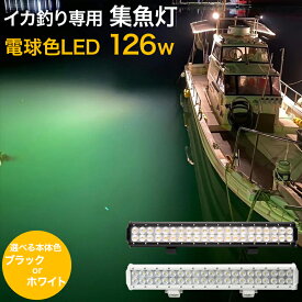 船舶用LED 集魚灯 126w オレンジ イカ釣り アジ タチウオ イサキ 夜釣り イカメタル 夜焚き 電球色 ライト 船 ボート 漁船 集魚ライト 直流電源 DC12v 24v 専用 本体色 ブラック / ホワイト 2色 船舶 デッキライト 投光器 LEDライト 作業灯 Ksガレージ 【楽天倉庫より出荷】
