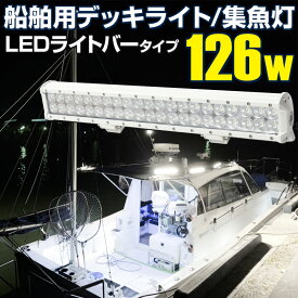 集魚灯 デッキライト 作業灯 船用 ライト 白 ボディ 発光色 ホワイト イカ イサキ アジ 太刀魚 LED 野外照明 船 船舶 漁船 重機 トラック 防水 防雨 防塵 IP67 126w 24v 12v 兼用 (スポット配光 拡散タイプ) ワークライト (ライトバータイプ) 船舶用LED Ksガレージ