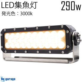 イカ釣り 集魚灯 290w 24v 12v 対応 3000k オレンジ発光 LED 投光器 作業灯 船 ボート 船舶用 デッキライト 電球色 LEDライト アジ タチウオ イカメタル 集魚ライト 超高出力 23200LM 高耐久 SUS304ステンレス ステー付き 拡散照射 ライトバー Ksガレージ