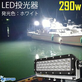 LED 投光器 290w 12v 24v 対応 防水 作業灯 発光色:ホワイト 6000k 船 ボート 船舶用 デッキライト 夜釣り 集魚灯 電気釣り イカ サビキ アジ タチウオ 電気ブリ 集魚ライト 超高出力 23200LM 極厚 SUS304ステンレス ステー付き 拡散照射 ワークライト Ksガレージ