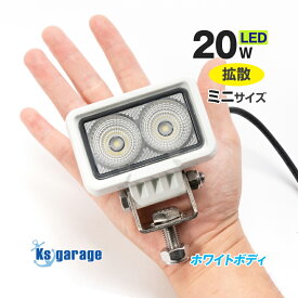 LED デッキライト 船舶用 20w 船 ボート デッキ ライト 拡散 コンパクト 作業灯 24v 12v 対応 小型 補助灯 トラック タイヤ灯 軽トラ バックランプ 荷台ライト 投光器 耐食 耐塩 ステンレス SUS316 ステー 付き ノイズ対策品 船舶用LED Ksガレージ 【楽天倉庫より出荷】