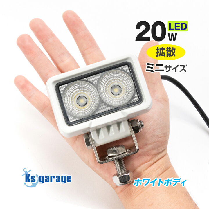 楽天市場】LED デッキライト 船舶用 白 ボディ 20w 【1年保証】 船 