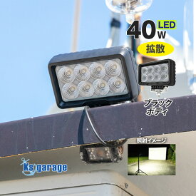 LED作業灯 24v 12v 対応 40w 船 デッキライト ボート ライト 防水 船舶用LED マリングレード ステンレス SUS316 ステー付き 白 ボディ 6500k ホワイト 拡散 ワークライト ノイズレス 照明 トラック タイヤ灯 バックランプ トラクター LEDライト 補助灯 【楽天倉庫より出荷】