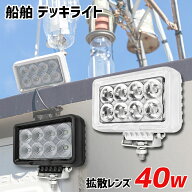 LED作業灯 24v 12v 対応 40w 船 デッキライト ボート ライト 防水 船舶用LED マリングレード ステンレス …