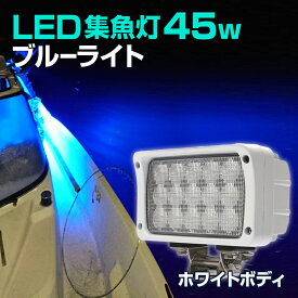 アウトレット商品 集魚灯 ブルー 45w ホワイト塗装 【本物の 青色 LED チップ搭載】 投光器 釣り サンマ 集魚 灯 おすすめ 24v 12v バッテリー 対応 集魚ライト 秋刀魚 アジ イカ釣り 船 ボート 堤防釣り用