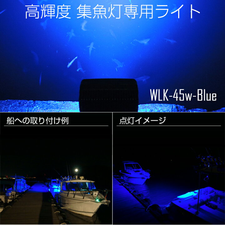 楽天市場 集魚灯 ブルー 45w 本物の 青色 Led チップ搭載 投光器 釣り サンマ 集魚 灯 おすすめ 24v 12v バッテリー 対応 集魚ライト 秋刀魚 アジ イカ釣り 船 ボート 堤防釣り用 フィッシング用品 シラスウナギ ライト Wlk 45w Blue Led作業灯 集魚灯のksガレージ