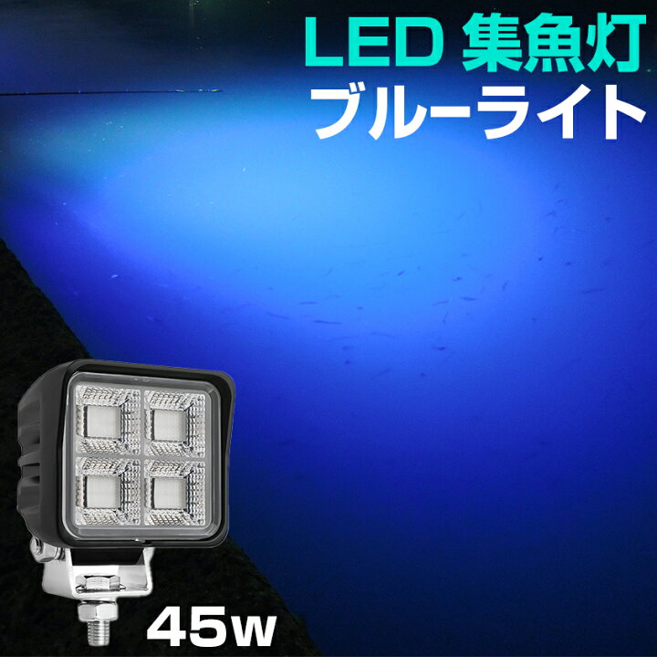楽天市場】集魚灯 ブルー 45w 【本物の 青色 LED チップ搭載】 投光器 