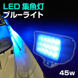 集魚灯 ブルー 45w 【本物の 青色 LED チップ搭載】 投光器 釣り サンマ 集魚 灯 おすすめ 24v 12v バッテリー 対応 集魚ライト 秋刀魚 アジ イカ釣り 船 ボート 堤防釣り用 フィッシング用品 シラスウナギ ライト wlk-45w-blue