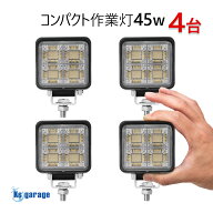 LED作業灯 24v 12v 対応 45w 4台セット SUS316 防錆ステンレス マリングレード ライトステー付き 小型 軽…