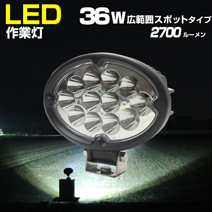 楽天市場】【1日限定！エントリーで最大P20倍】 作業灯 スポット 36w 
