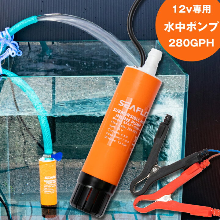 楽天市場 水中ポンプ 12v イケス水抜き 小型水中ポンプ 280gph 船 生け簀 ポンプ デッキ 洗浄 ホース 15mm 13mm 対応 ビルジポンプ ワニ口クリップ 付き Seaflo 船舶 ヨット キャンピングカー 用品 船舶用品 マリン ボート用品 清水 ポンプ Led作業灯 集魚灯のksガレージ