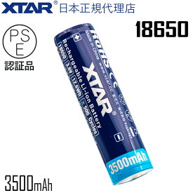 XTAR 正規代理店 18650 3500mAh リチウムイオン電池 保護回路 PSE 認証品 3.6V 突起あり ボタントップタイプ パナソニック セル採用 充電式 リチウムバッテリー リチウム 充電池 1本 2本 4本セット からお選び頂けます