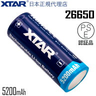 XTAR 正規代理店 26650 5200mAh リチウムイオン電池 保護回路 PSE 認証品 3.6V 突起あり ボタントップタ…