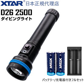 XTAR 正規代理店 ダイビングライト 水深100m IPX8 D26 2500 ロング 26650 リチウムイオン電池 PSE表示品 2本 充電器 付属のフルセット 最大2500ルーメン アダプター使用で 18650 バッテリー にも対応 防水 懐中電灯 ハンドライト 完全防水 水中ライト