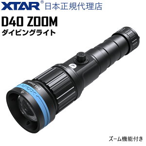 XTAR ���K�㗝�X �_�C�r���O���C�g ���[100m IPX8 D40 ZOOM KIT 21700 ���`�E���C�I���d�r�d�l �ő�1600���[���� �h�� �����d�� �σY�[���� �n���h���C�g �X�|�b�g�z�� �L�p�z�� �؂�ւ� ���S�h�� 