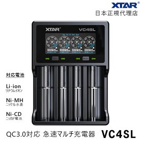 XTAR 正規代理店 リチウムイオン電池 充電器 18650 21700 26650 急速充電 マルチチャージャー VC4SL 4スロット QC3.0 最大3A充電 バッテリー充電器 エクスター