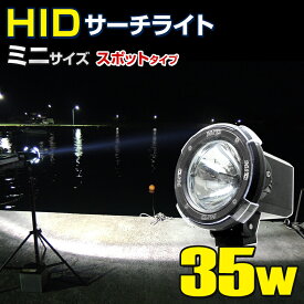 HID サーチライト 防水 作業灯 防水 船舶 ボート 船 漁船 蟹 ワタリガニ 漁 重機 工事 昆虫採集 小型 スポットタイプ 35w 12v 24v兼用 照射距離500m以上（ミニ）