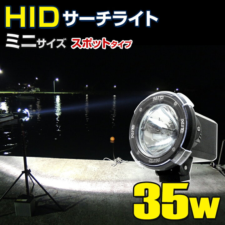 楽天市場】HID サーチライト 防水 作業灯 防水 船舶 ボート 船 漁船 蟹 