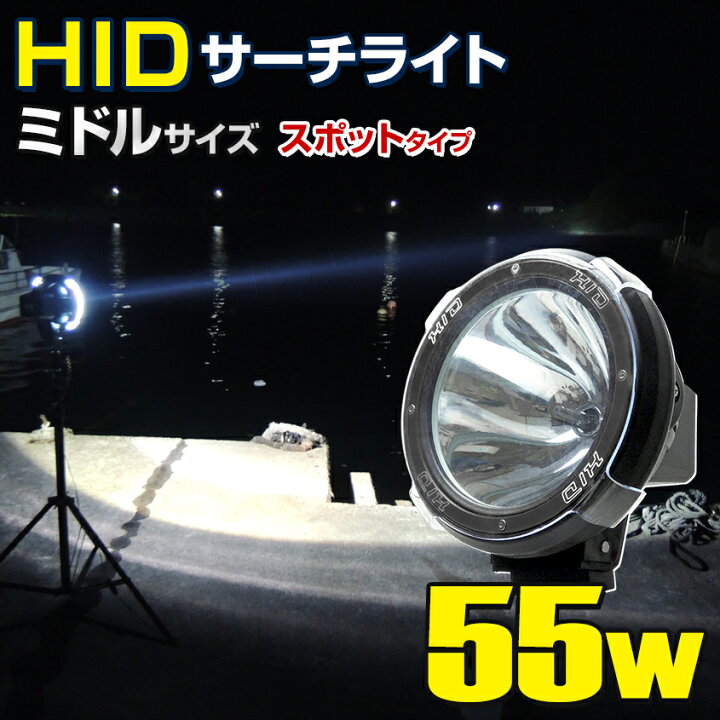 楽天市場】HID サーチライト 55w 12v 24v 電源 スポット照射 昆虫採集 