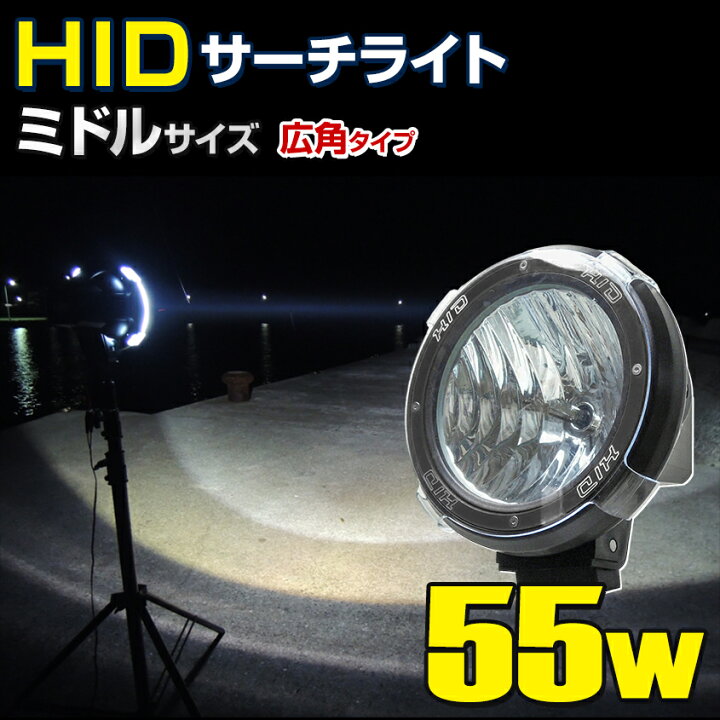 楽天市場】HID サーチライト 防水 作業灯 防水 船舶 ボート 船 漁船 漁 