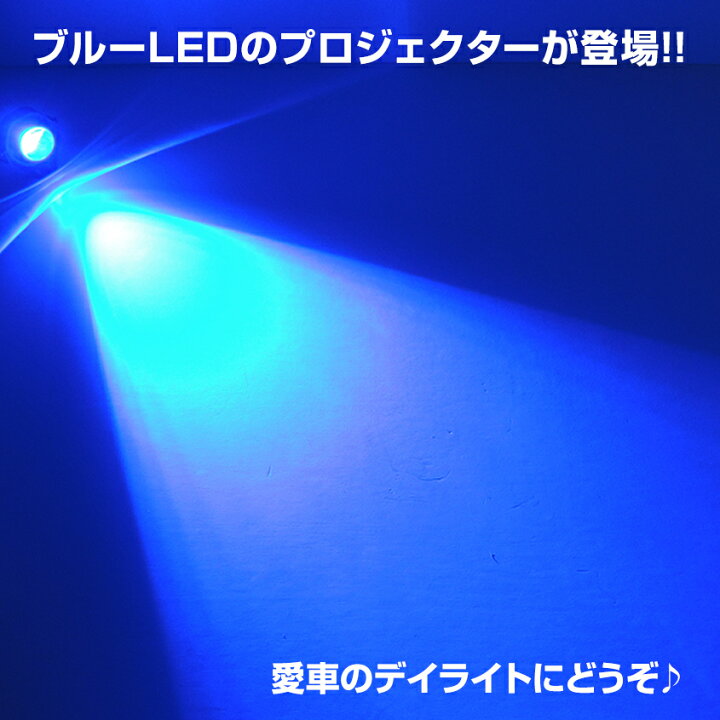 楽天市場 2個セット デイライト Led 汎用 ブルー 濃い青 丸型 デイランプ フォグランプ 後付け ランプ ライト パーツ 車用品 バイク用品 小型 フォグライト プロジェクター 10w 12v 24v 兼用 スポット配光 ハイエース 0系 キャラバン Nv350 プリウス30 Chr 原付 楽天市場 2個セット デイライト Led 汎用 ブルー 濃い青 丸型 デイランプ フォグランプ 後付け ランプ ライト パーツ 車用品 バイク用品 小型 フォグライト プロジェクター 10w 12v 24v 兼用 スポット配光 ハイエース 0系 キャラバン Nv350 プリウス30 Chr 原付