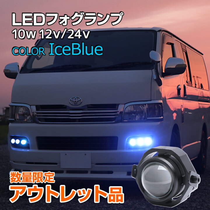 楽天市場 アウトレット商品 フォグランプ 後付け Led アイスブルー 1個 車 バイク パーツ カスタム ライト 汎用 フォグライト 丸型 プロジェクター 小型 デイライト 薄青色 水色 10w 12v 24v 兼用 選べる配光 カットライン スポット ハイエース Nv350 原付