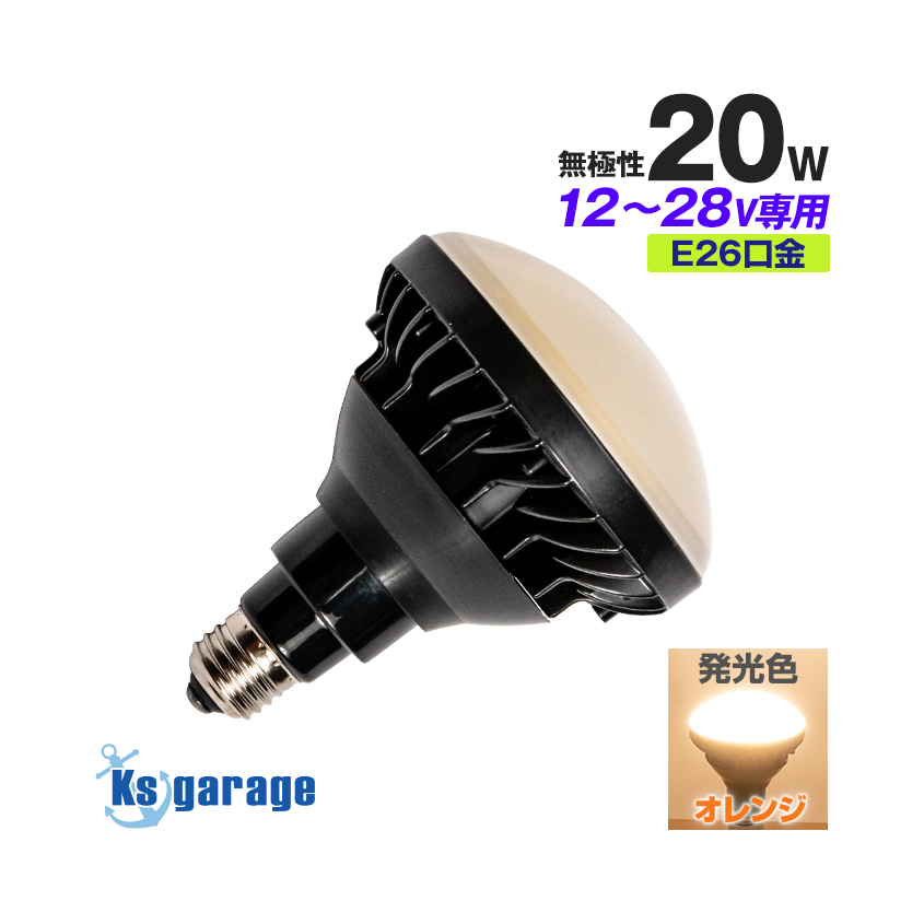 LED電球 防水 20w 12v 24v 対応 E26 電球 広配光 全2色(ホワイト