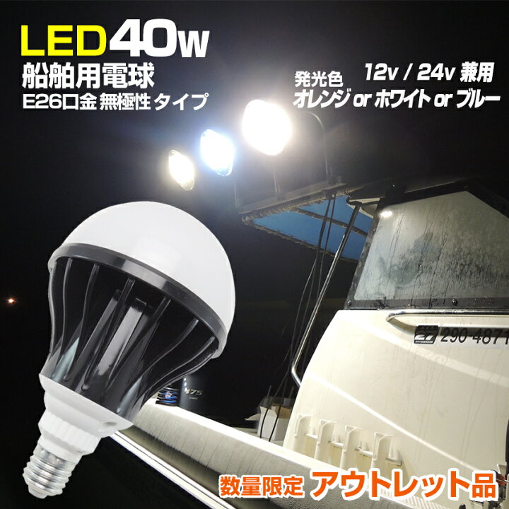 楽天市場】【アウトレット商品】 12v 24v LED 電球 E26 40w 船舶 用 