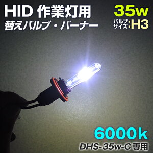 HID ���� �T�[�`���C�g �h�� 35w�p �����o���u �o�[�i�[ 6000�P���r�� �o���u�T�C�Y H3
