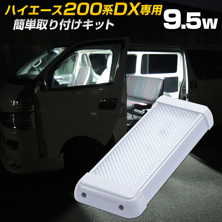 楽天市場】ハイエース 200系 led ルームランプ 爆光 【960lm 9.5w 