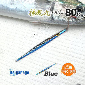 メタルジグ 80g オフショア ブリ 近海ジギング 青物 ルアー ライトジギング 近場の ヒラマサ ブリ カンパチ カツオ シイラに シルバー ブルー レッド Ksガレージオリジナル