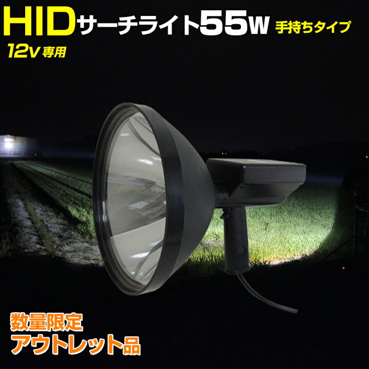 楽天市場】【アウトレット商品】 HID 投光器 ハンディライト サーチ 