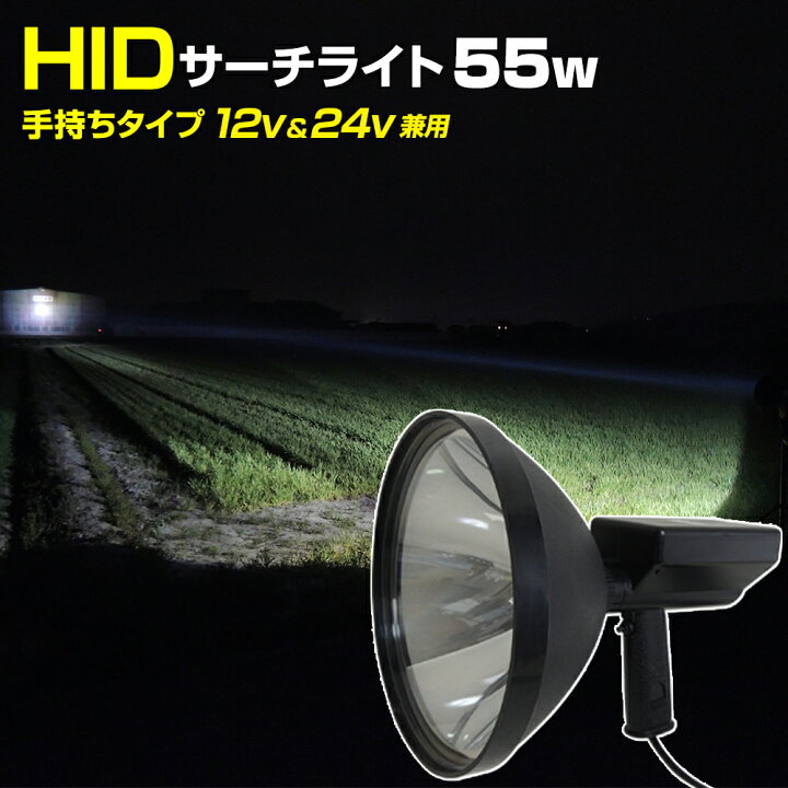 楽天市場】HID 投光器 ハンディライト サーチライト 手持ち タイプ 55w  