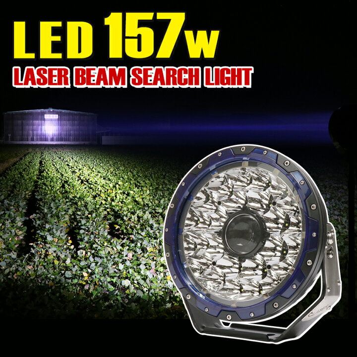 楽天市場 強力 Led サーチライト 最大照射距離 2km 13ヶ月保証付き 157w 船舶 ライト レーザー配光プロジェクター搭載 船 ボート 前照灯 オフロードランプ 四駆 フォグライト ドライビングライト トラクター ヘッドライト トラック 24v 12v 対応 重機 クレーン にも