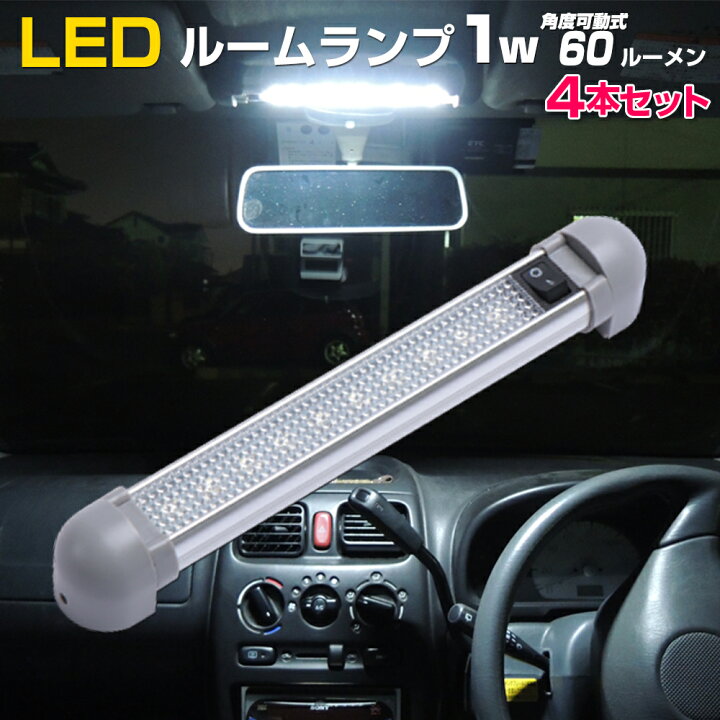 楽天市場】【4本セット】 トラック ルームランプ 増設 LED 24v 12v 