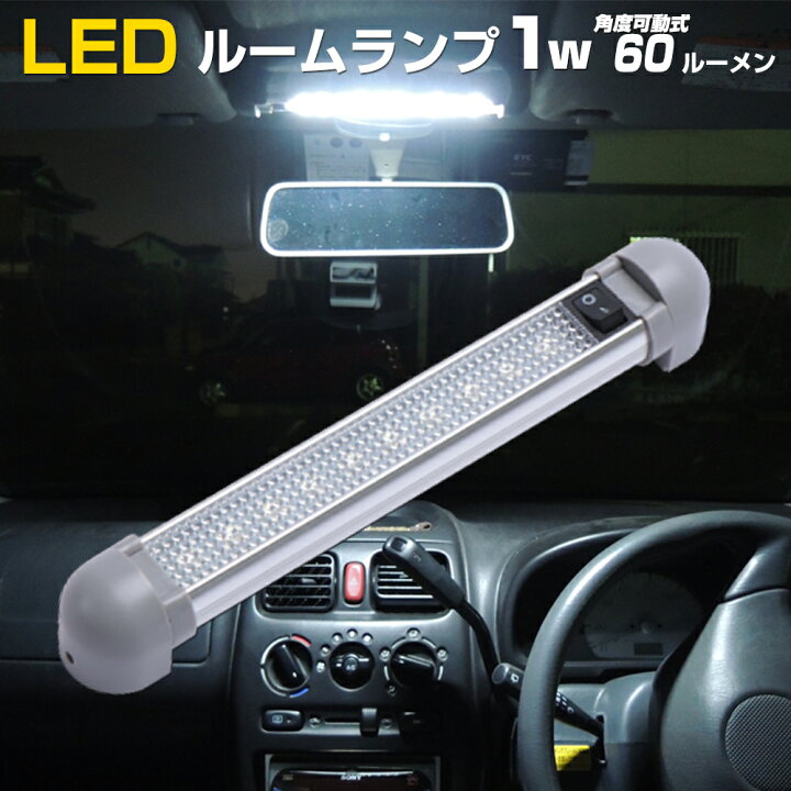 楽天市場】ルームランプ LED 24v トラック 車内灯 12v 車 ステップ 
