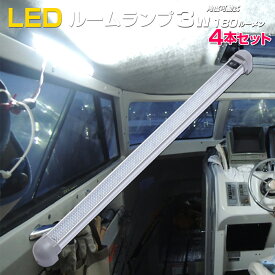 【4本セット】 ルームランプ LED 汎用 船舶 キャビンライト 12v 24v 対応 トラック 車 ハイエース キャラバン キャンピングカー 増設 LEDルームランプ 3.5w ロングタイプ