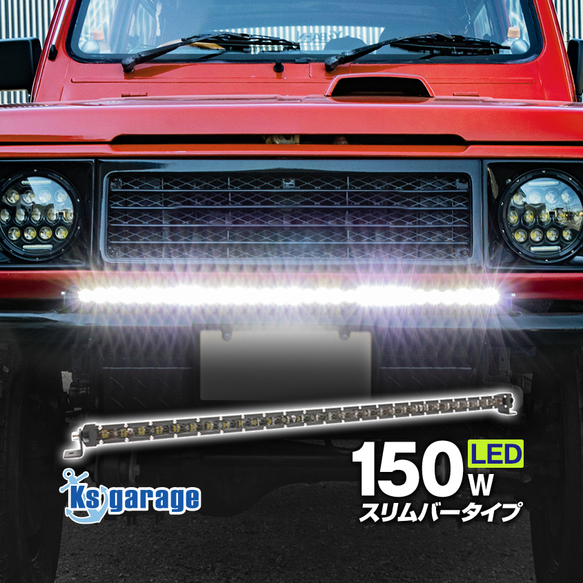 楽天市場】LED ライトバー 車 150w 薄型 ロング 80cm サーチライト