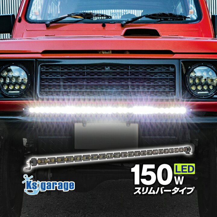 楽天市場】LED ライトバー 車 150w 薄型 ロング 80cm サーチ  