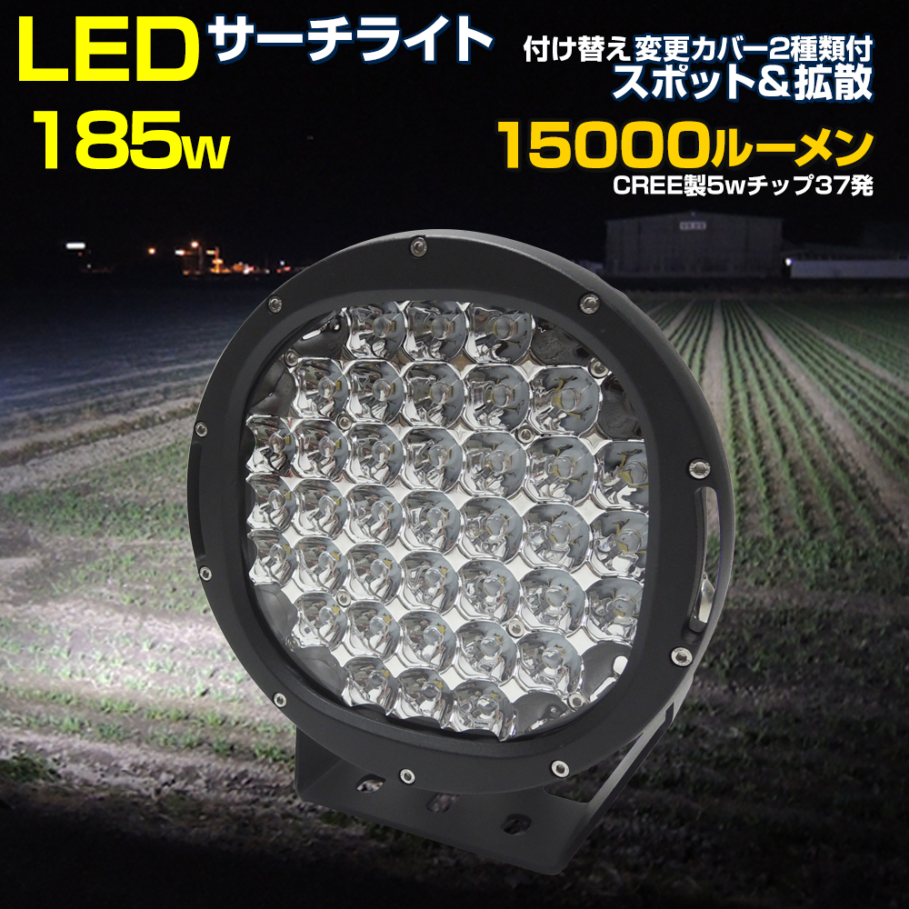 楽天市場】LED サーチライト 185w ドライビングライト 【13ヶ月保証