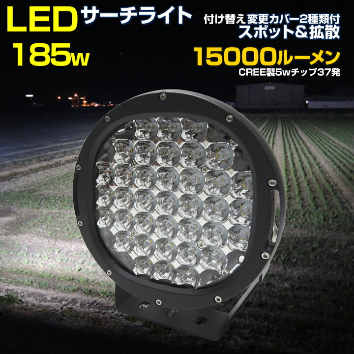 楽天市場】LED サーチライト 185w ドライビングライト 【13ヶ月保証 