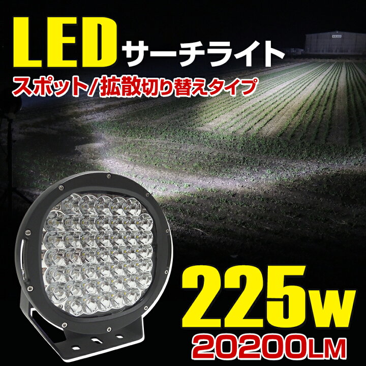 楽天市場】サーチライト LED 投光器 作業灯 225w 【13ヶ月保証付き 