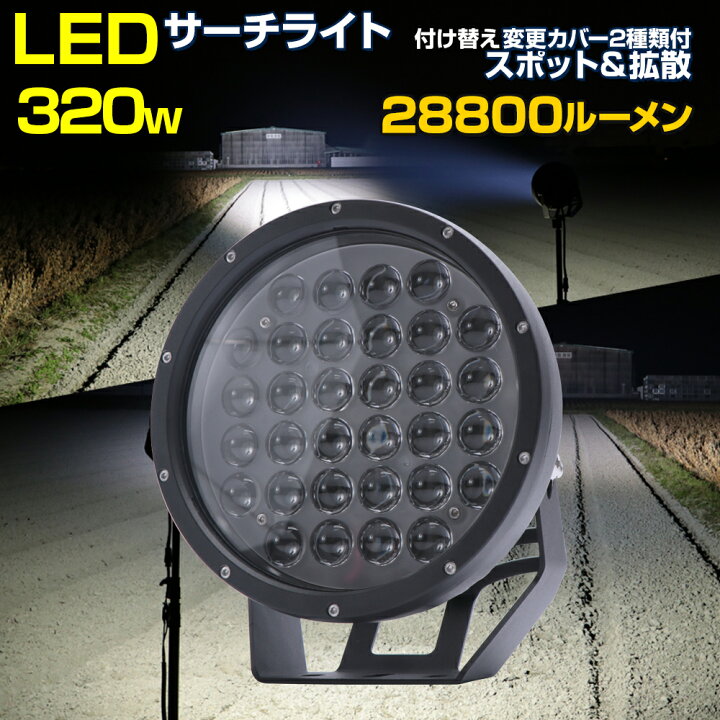 楽天市場】LED サーチライト 320w 12v 24v 対応 作業灯 投光器 船 