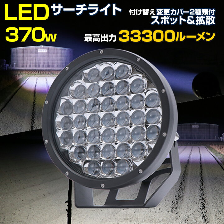 楽天市場】サーチライト LED 船舶 370w 【13ヶ月保証付き】 漁船 LED 