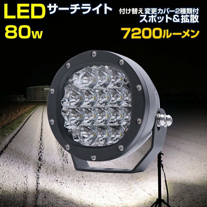 楽天市場】サーチライト LED 80w 【13ヶ月保証】 漁船 LEDライト 船舶 